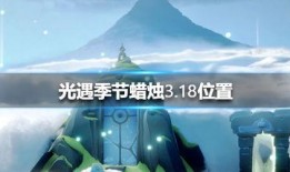 光遇3.18最新爆料,神秘新图鉴、新活动揭秘，探索未知领域！